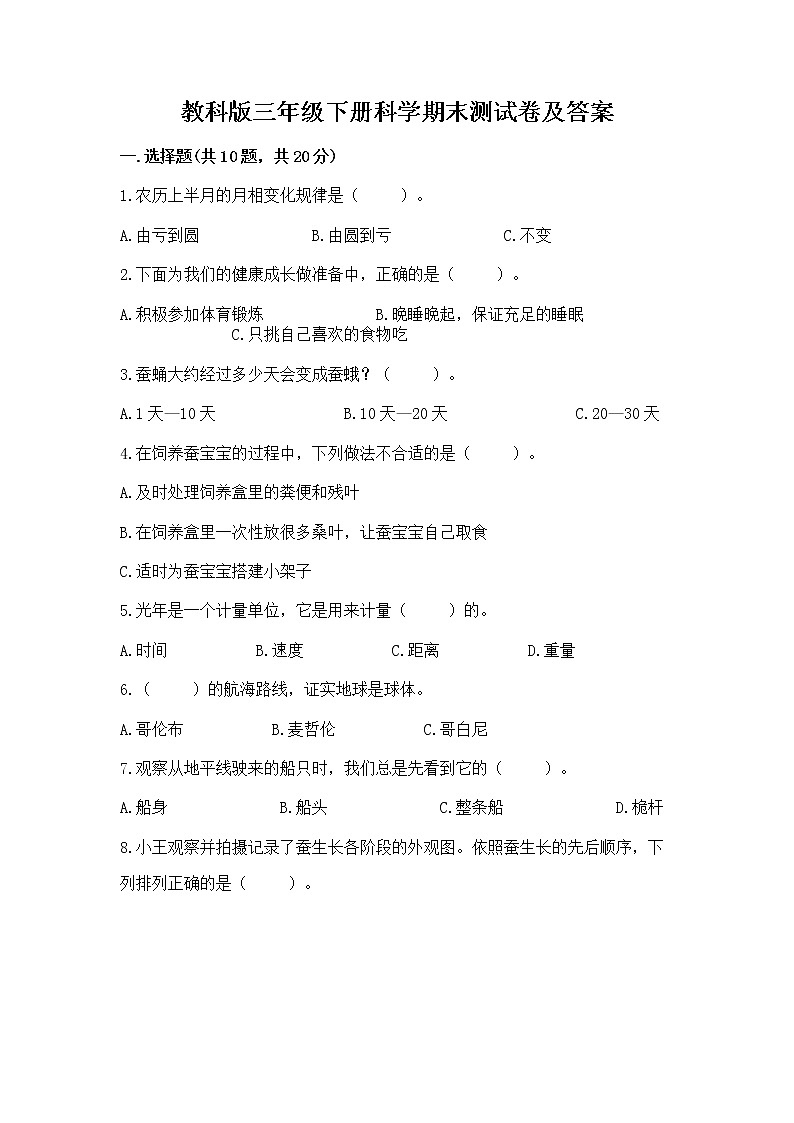 教科版三年级下册科学期末测试卷【巩固】01