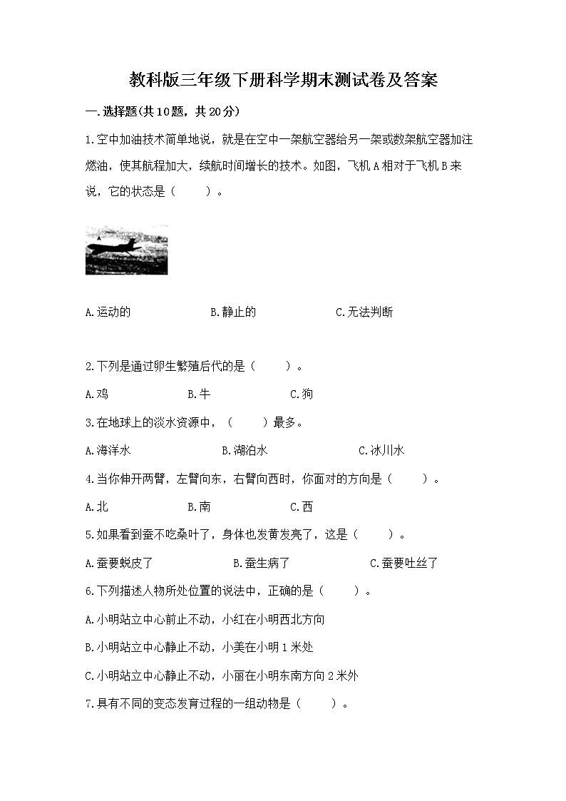 教科版三年级下册科学期末测试卷（综合题）第1页