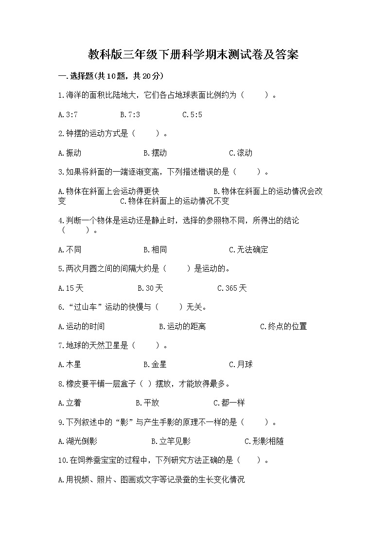 教科版三年级下册科学期末测试卷【原创题】第1页