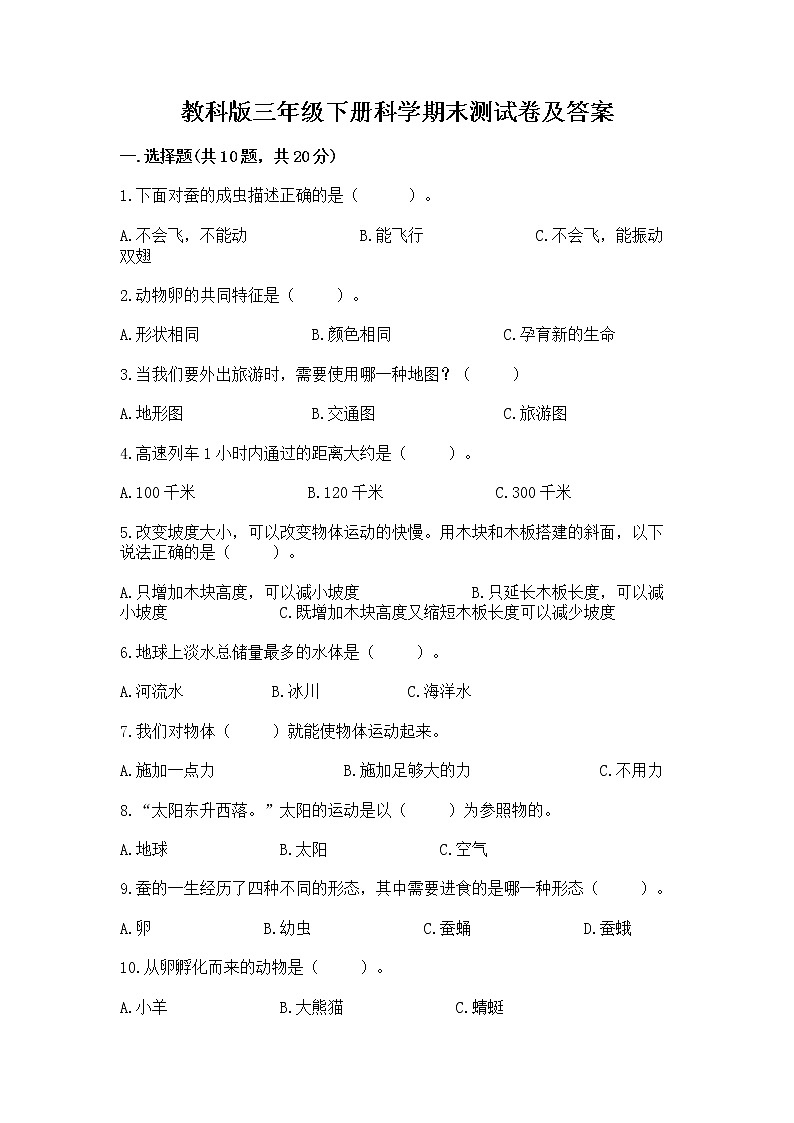 教科版三年级下册科学期末测试卷【夺冠系列】第1页