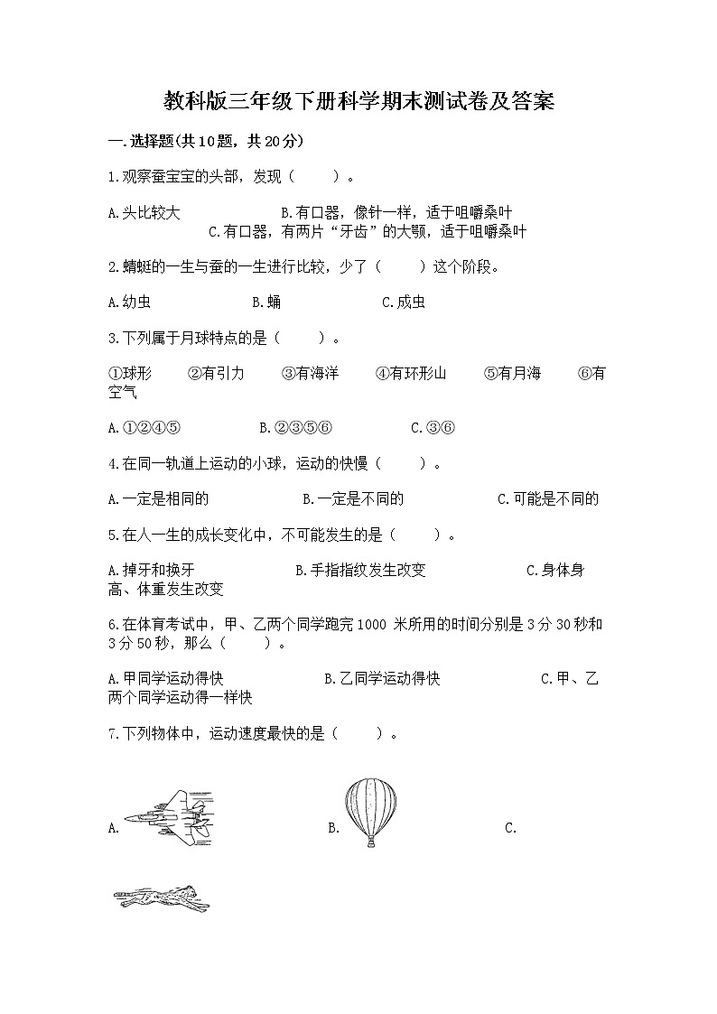 教科版三年级下册科学期末测试卷【A卷】第1页
