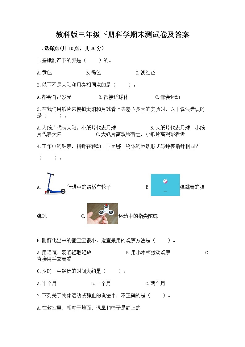 教科版三年级下册科学期末测试卷（原创题）第1页