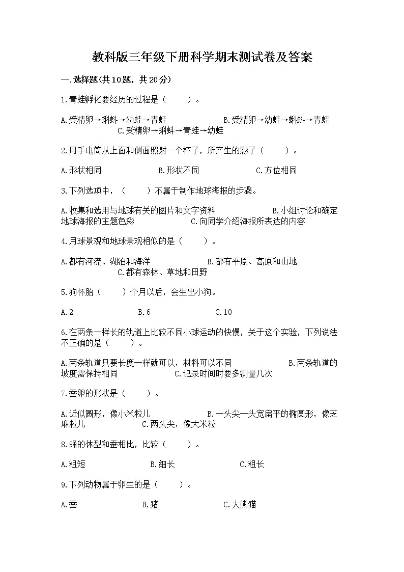 教科版三年级下册科学期末测试卷【真题汇编】第1页