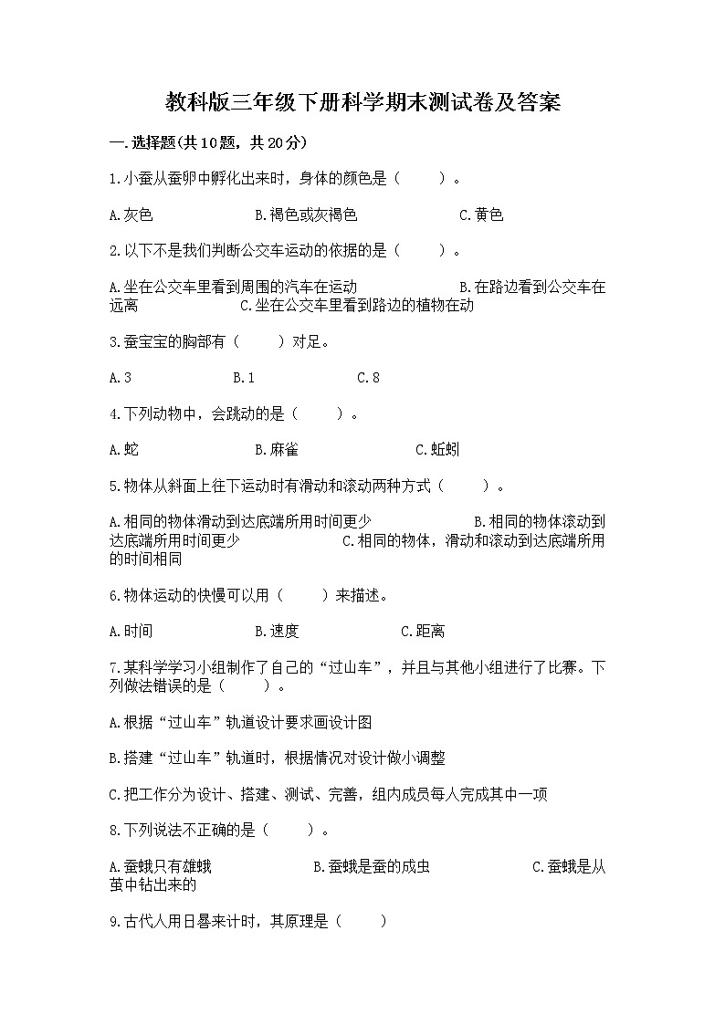 教科版三年级下册科学期末测试卷（典优）第1页