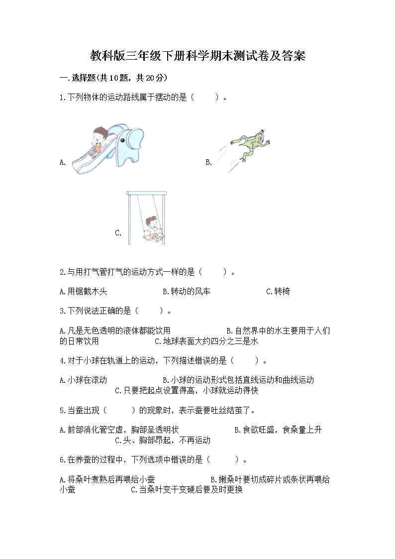 教科版三年级下册科学期末测试卷【精练】第1页