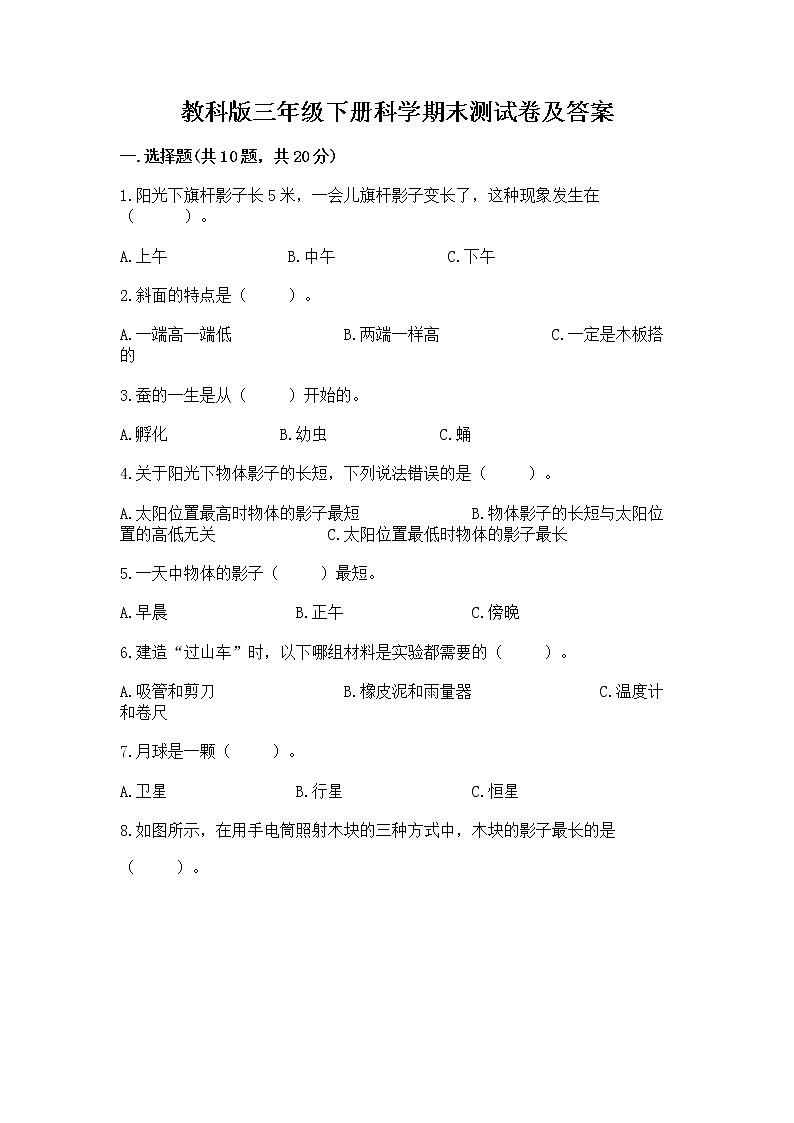 教科版三年级下册科学期末测试卷（精品）第1页