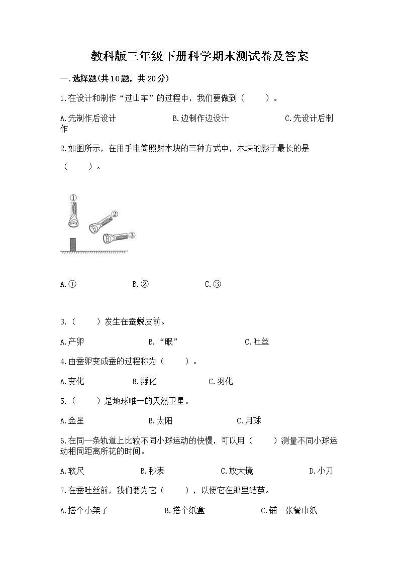 教科版三年级下册科学期末测试卷【易错题】01