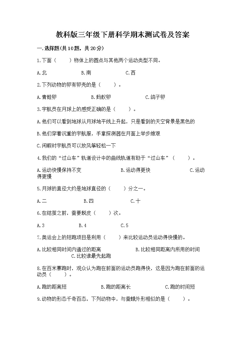 教科版三年级下册科学期末测试卷【轻巧夺冠】01