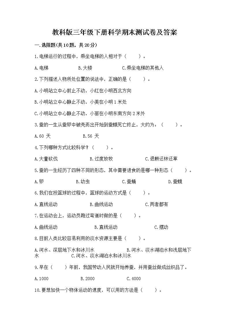教科版三年级下册科学期末测试卷【考试直接用】第1页