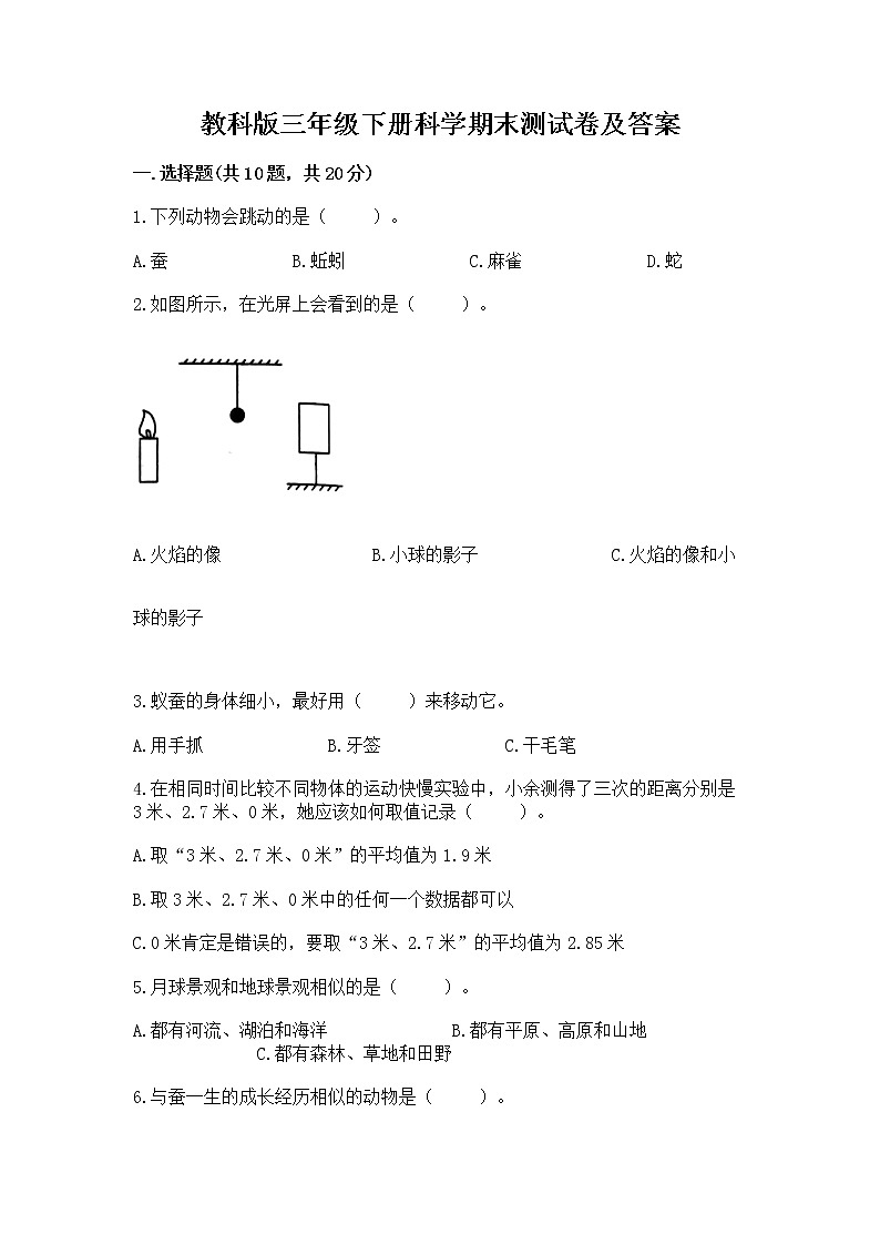 教科版三年级下册科学期末测试卷（真题汇编）第1页