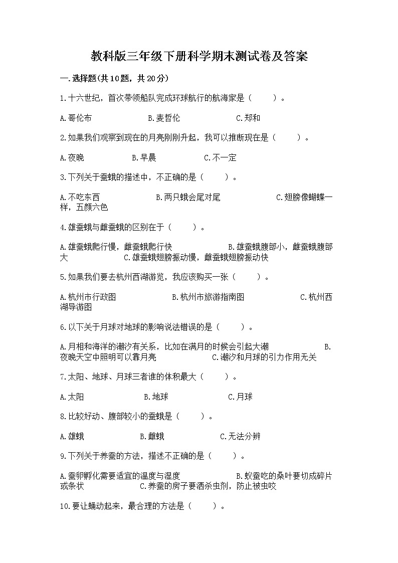 教科版三年级下册科学期末测试卷A4版可打印01