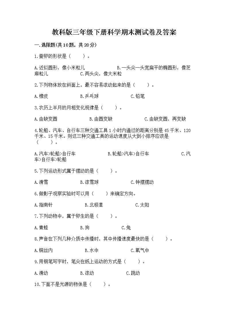 教科版三年级下册科学期末测试卷【培优A卷】01