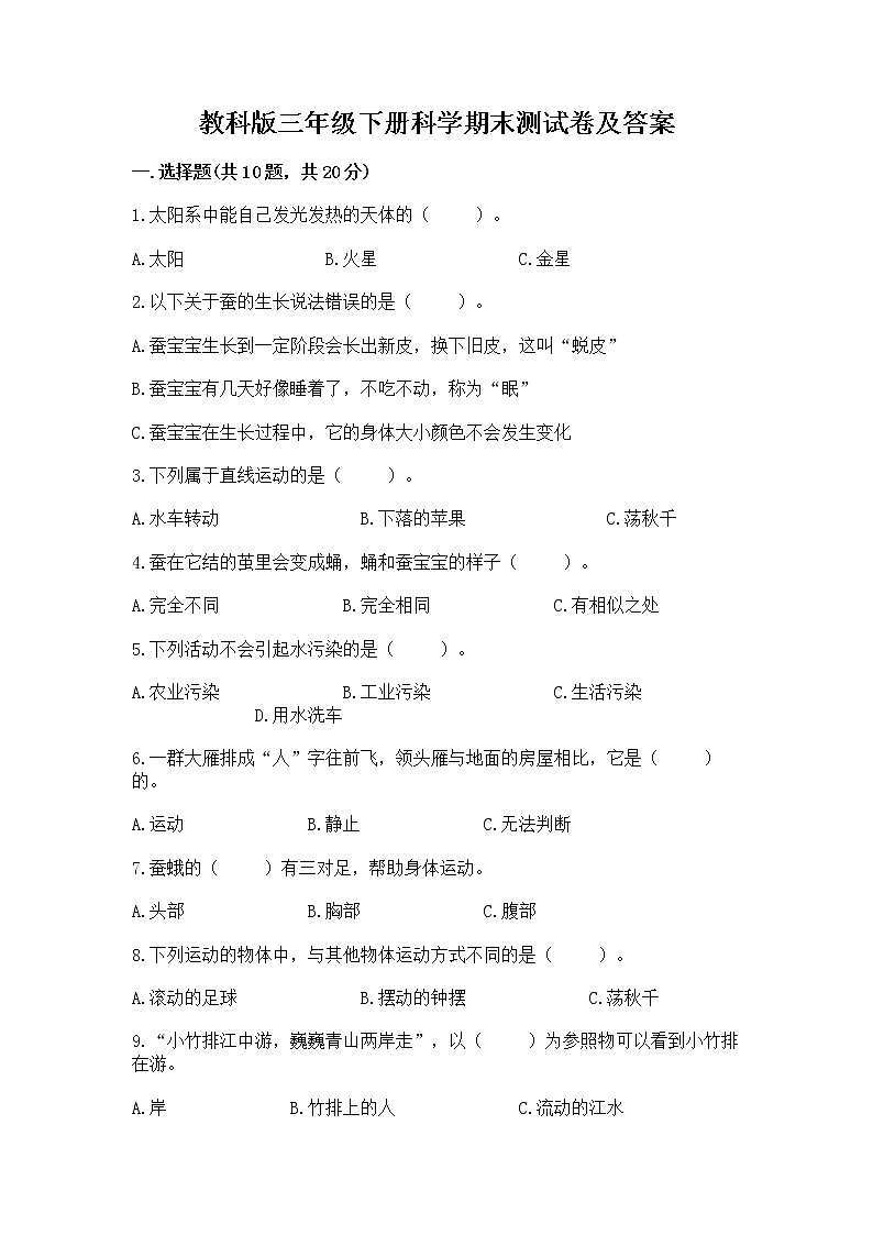 教科版三年级下册科学期末测试卷（基础题）01