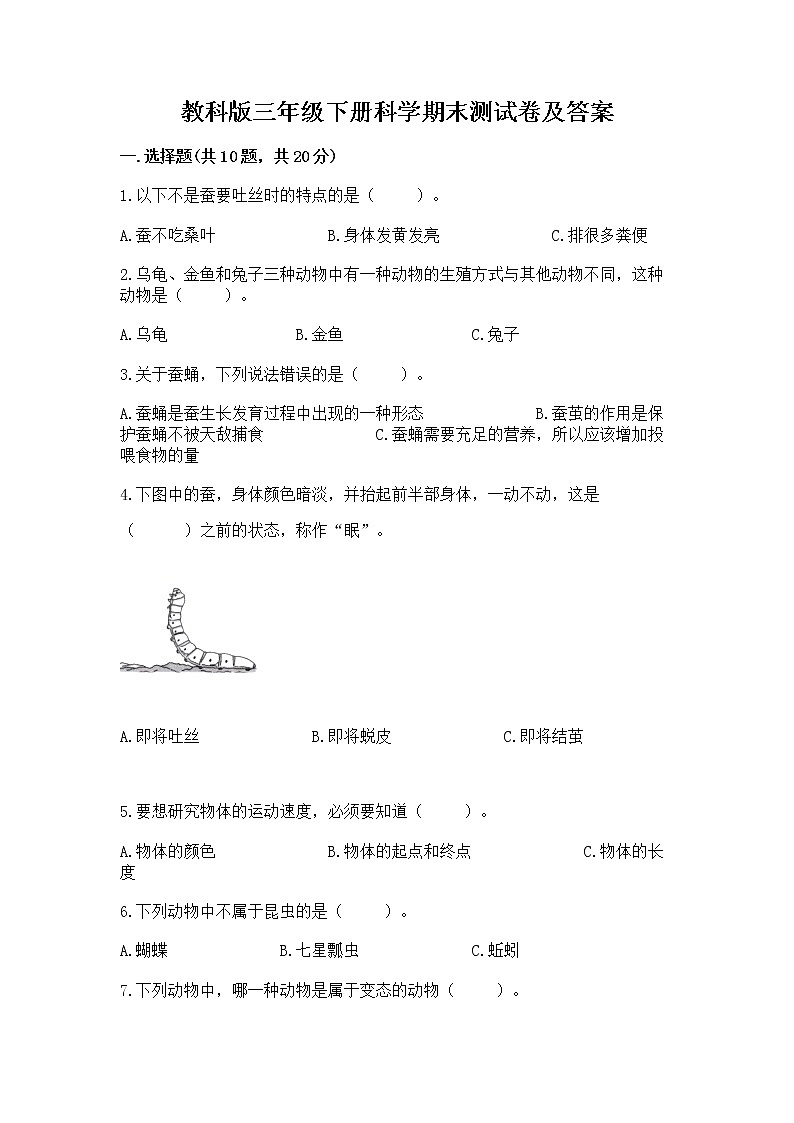 教科版三年级下册科学期末测试卷（夺分金卷）01