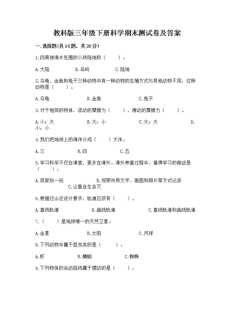 教科版三年级下册科学期末测试卷（综合卷）第1页