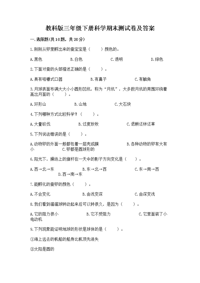 教科版三年级下册科学期末测试卷（培优A卷）第1页