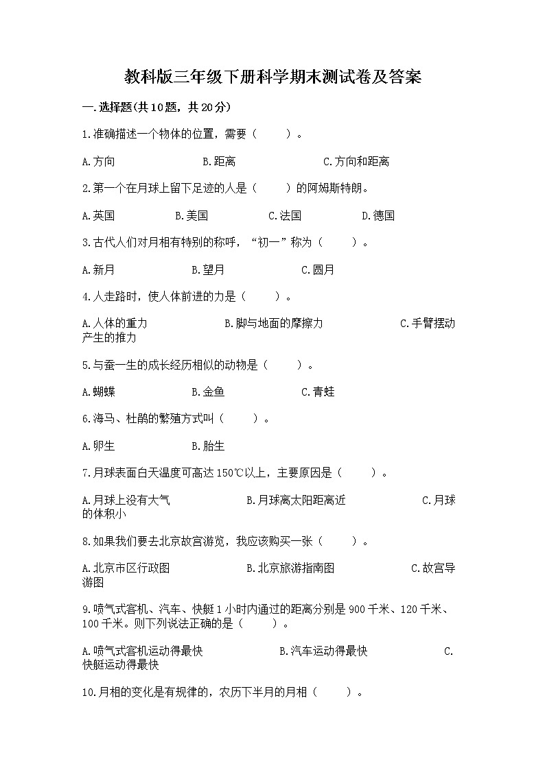 教科版三年级下册科学期末测试卷（A卷）第1页