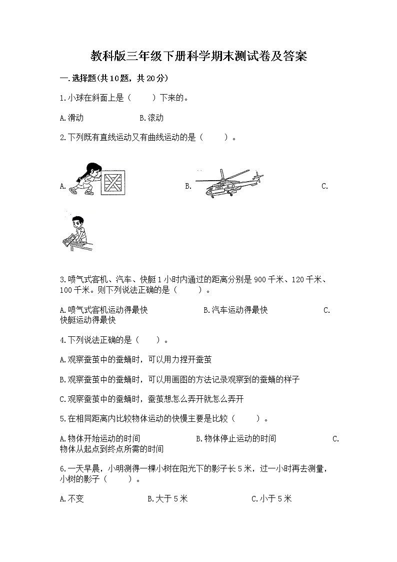教科版三年级下册科学期末测试卷（轻巧夺冠）01