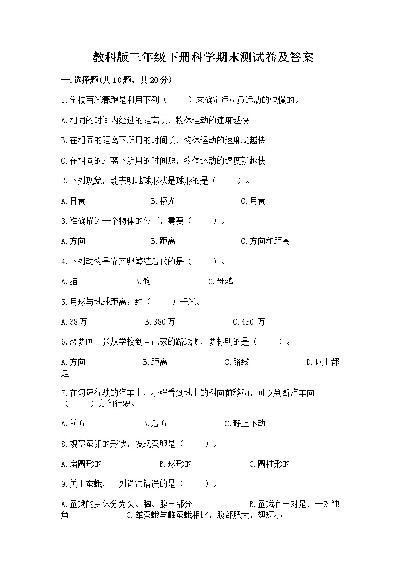 教科版三年级下册科学期末测试卷（实用）第1页