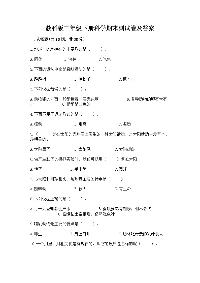 教科版三年级下册科学期末测试卷【完整版】第1页