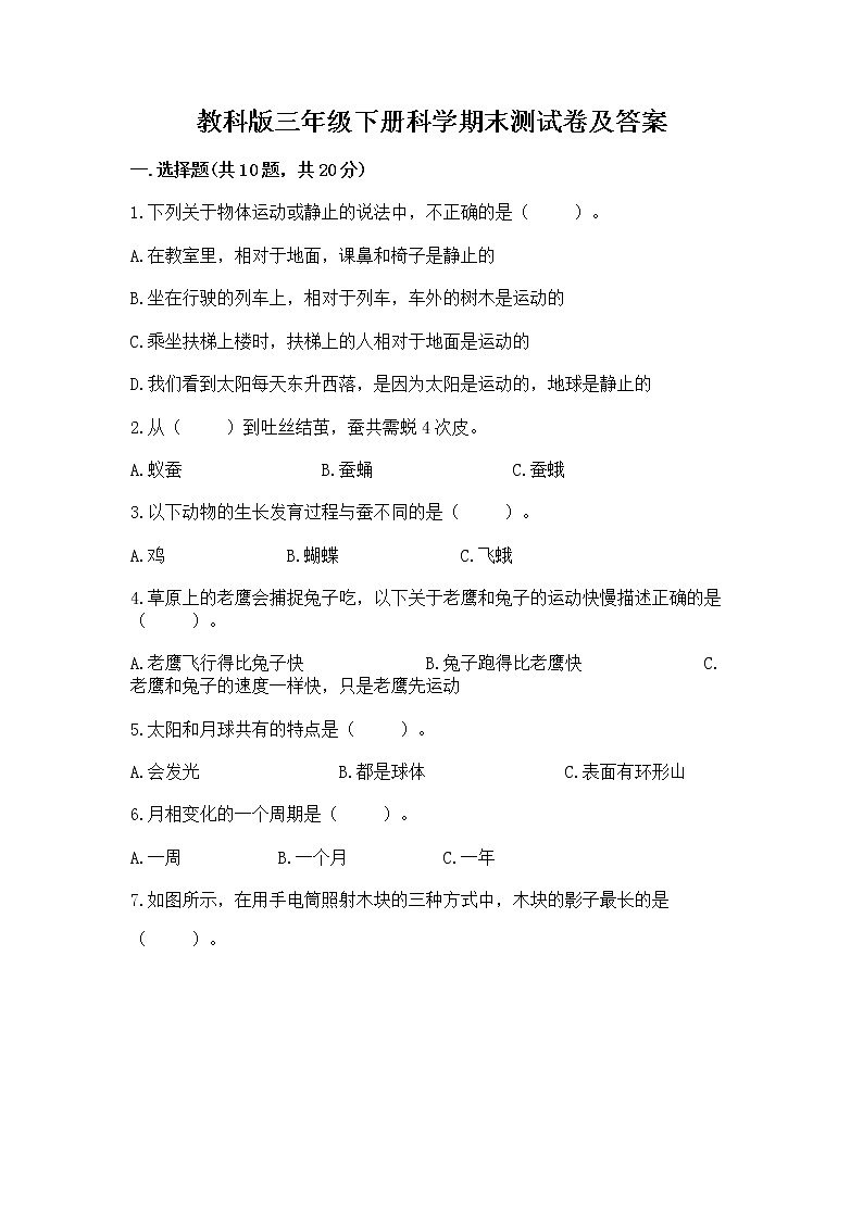 教科版三年级下册科学期末测试卷【综合题】第1页