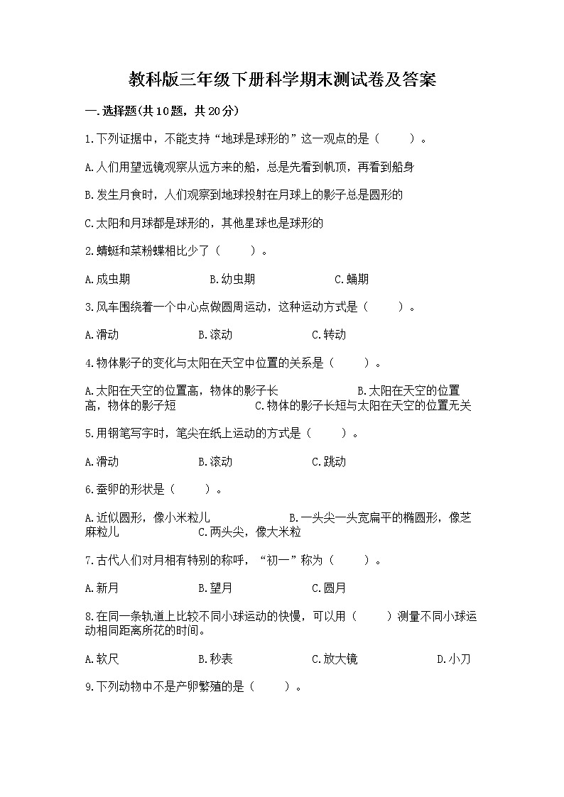 教科版三年级下册科学期末测试卷【培优B卷】01