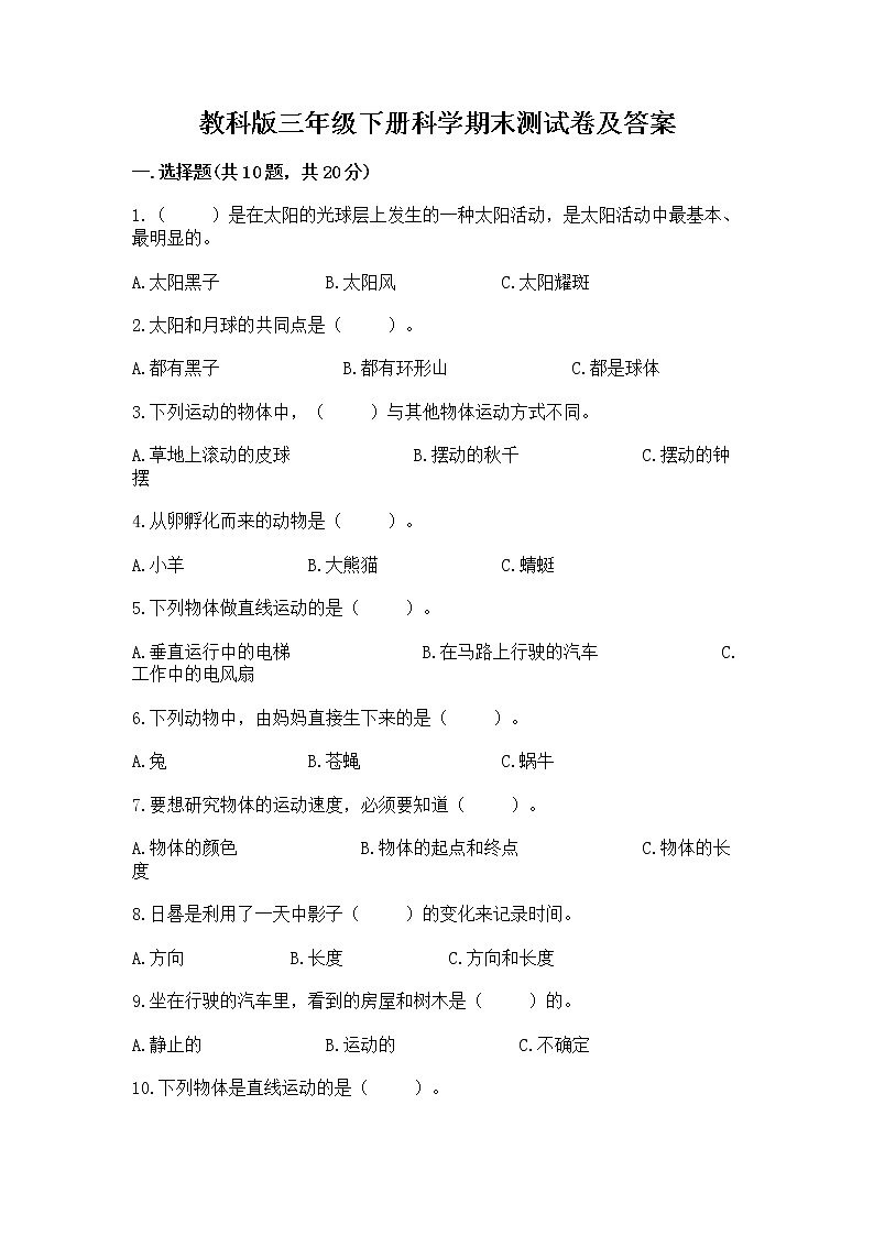 教科版三年级下册科学期末测试卷（夺冠）第1页