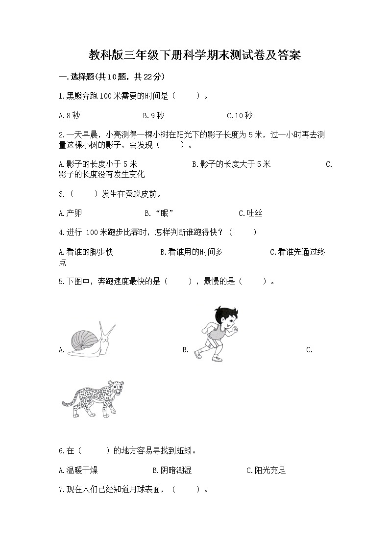 教科版三年级下册科学期末测试卷（完整版）第1页