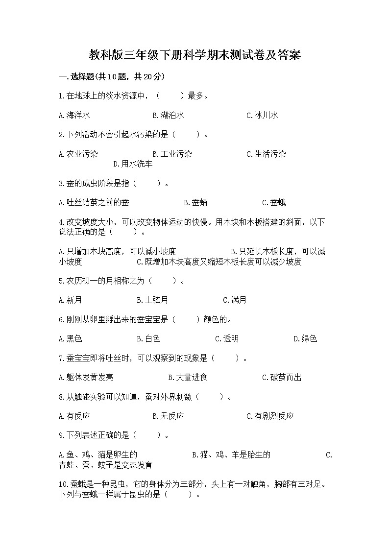 教科版三年级下册科学期末测试卷【名师系列】第1页