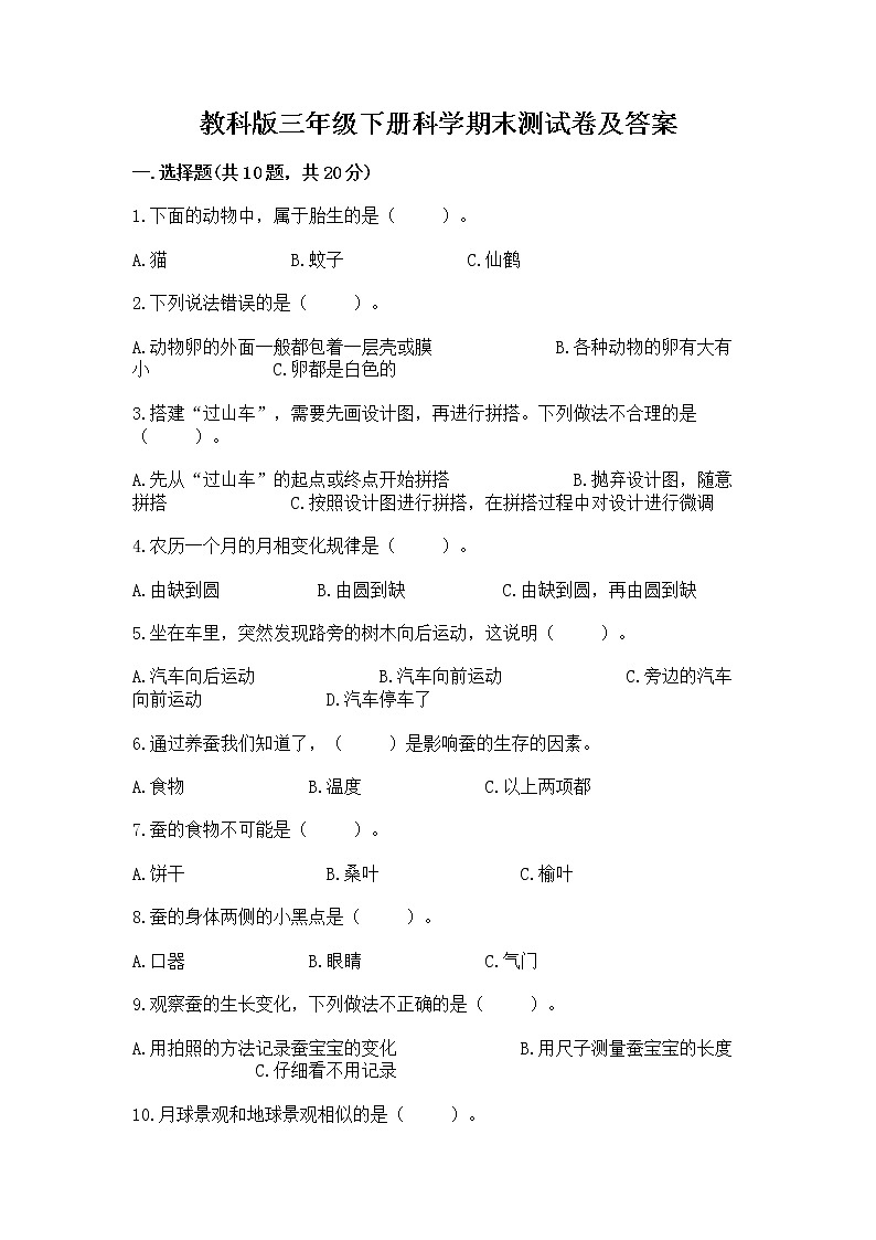 教科版三年级下册科学期末测试卷（培优）01