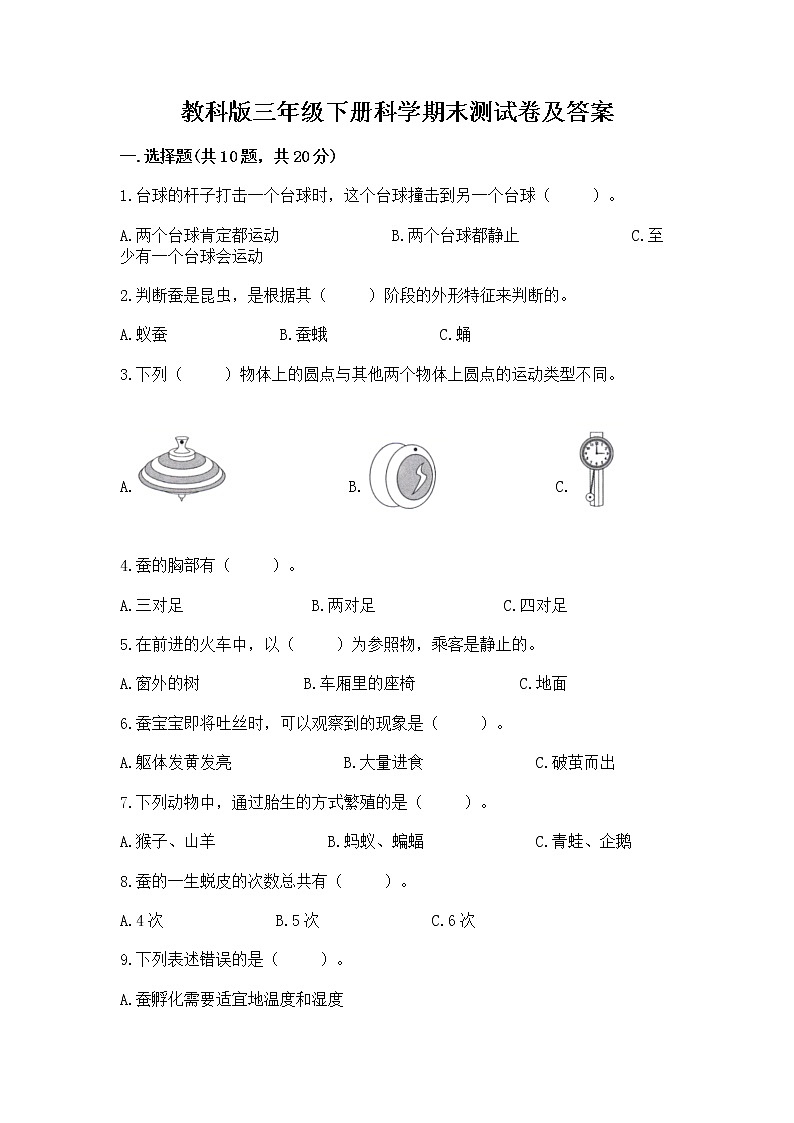 教科版三年级下册科学期末测试卷【能力提升】01