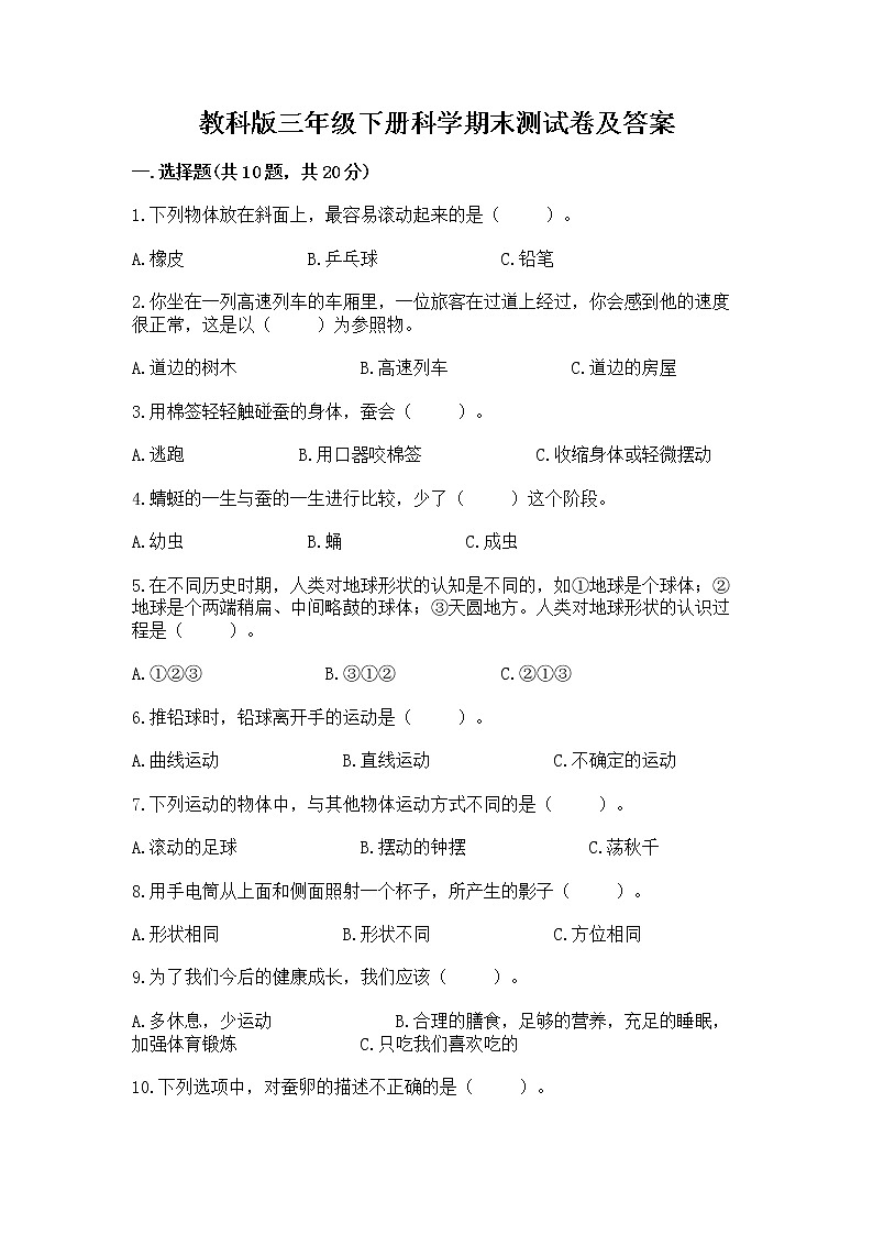 教科版三年级下册科学期末测试卷（巩固）01