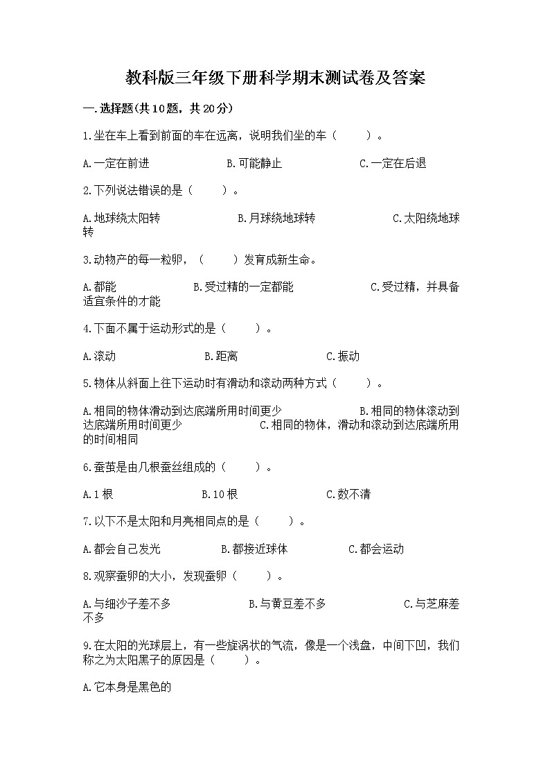 教科版三年级下册科学期末测试卷必考题第1页