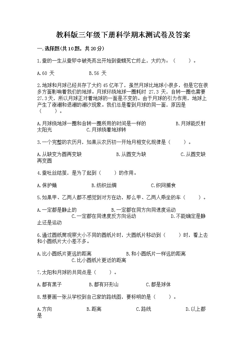 教科版三年级下册科学期末测试卷（模拟题）第1页