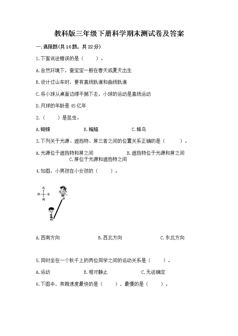 教科版三年级下册科学期末测试卷（考点精练）第1页