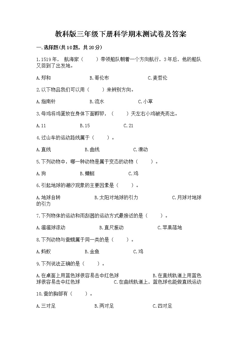 教科版三年级下册科学期末测试卷【考点精练】第1页