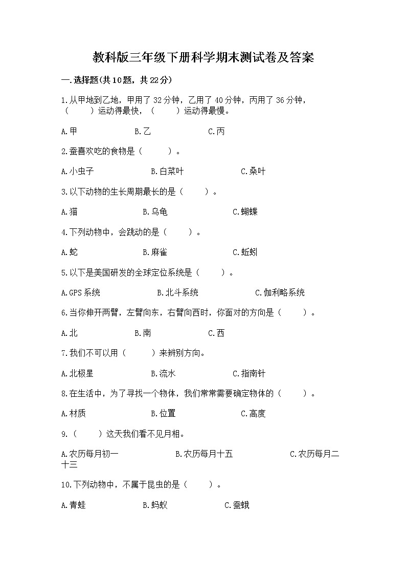 教科版三年级下册科学期末测试卷【突破训练】01