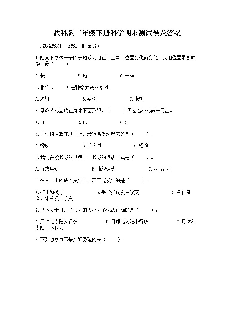 教科版三年级下册科学期末测试卷（名校卷）01