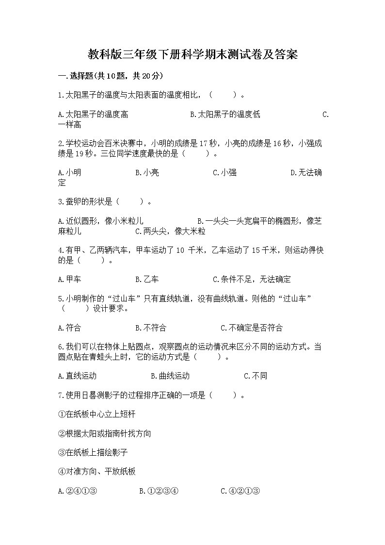 教科版三年级下册科学期末测试卷【模拟题】第1页