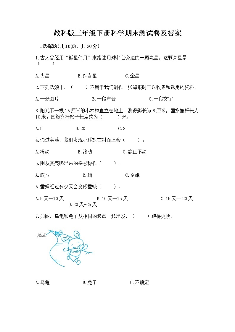 教科版三年级下册科学期末测试卷（研优卷）01