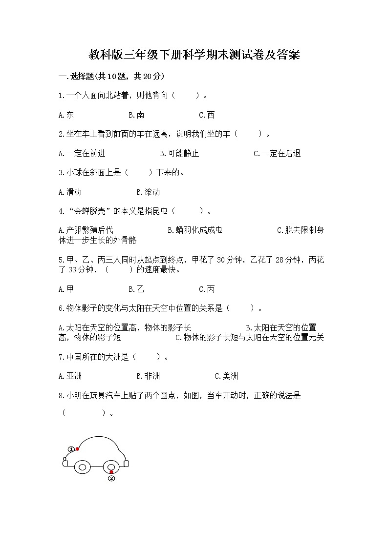 教科版三年级下册科学期末测试卷【全优】第1页