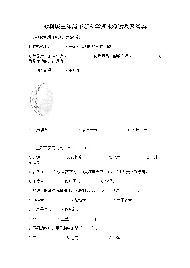 教科版三年级下册科学期末测试卷【精选题】01