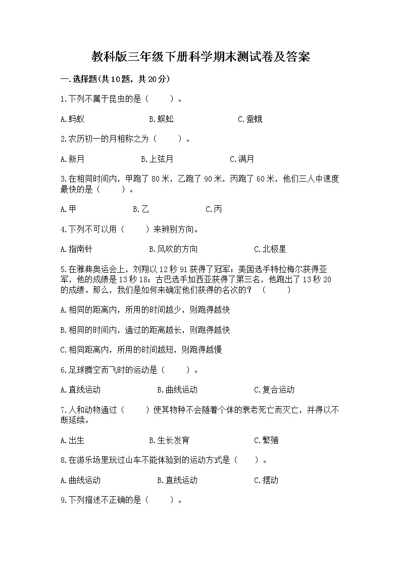 教科版三年级下册科学期末测试卷（夺冠系列）第1页