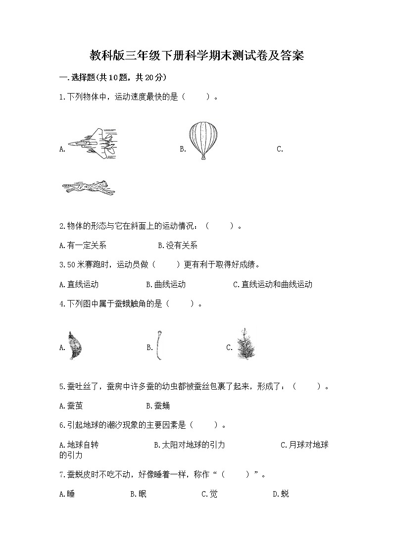 教科版三年级下册科学期末测试卷精品有答案第1页