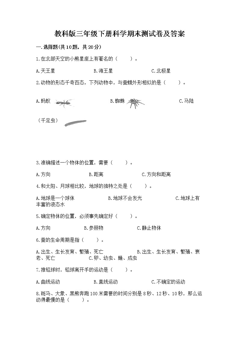 教科版三年级下册科学期末测试卷完整答案第1页