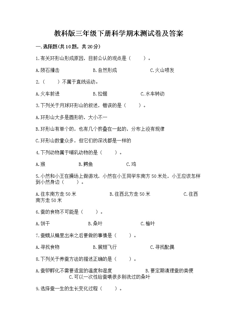 教科版三年级下册科学期末测试卷精品（必刷）01