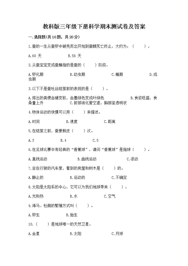 教科版三年级下册科学期末测试卷精品（满分必刷）第1页