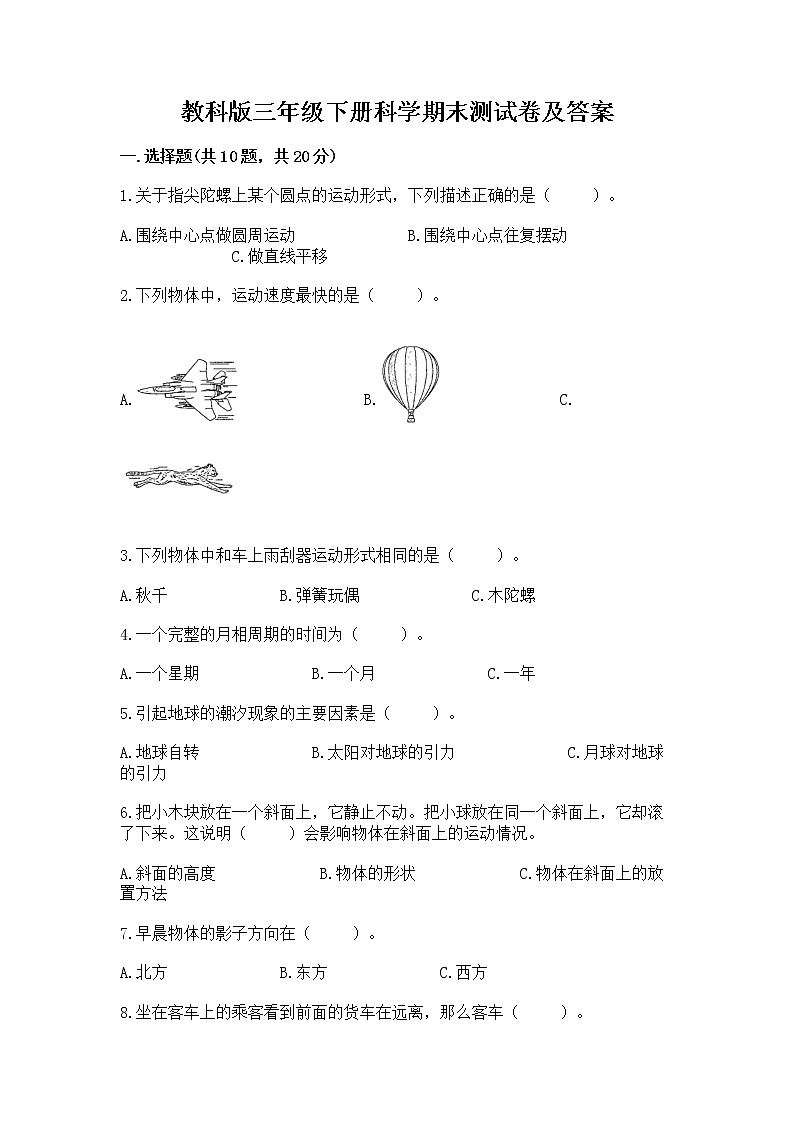 教科版三年级下册科学期末测试卷精品（实用）第1页