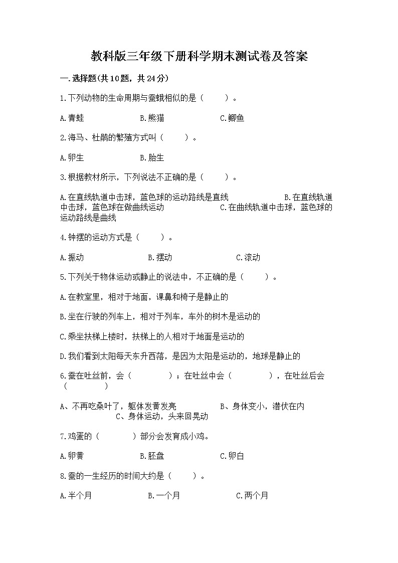 教科版三年级下册科学期末测试卷精品（易错题）第1页