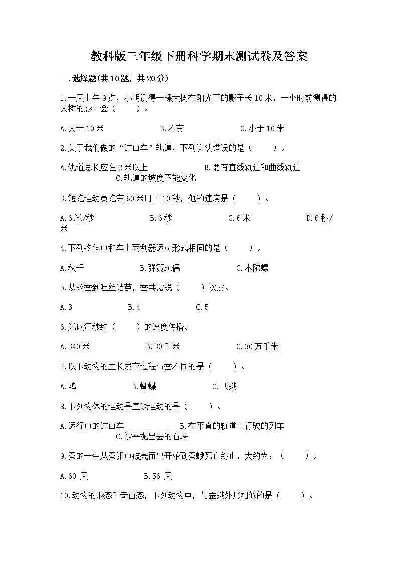 教科版三年级下册科学期末测试卷精品（考试直接用）01